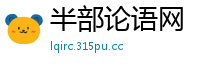 半部论语网